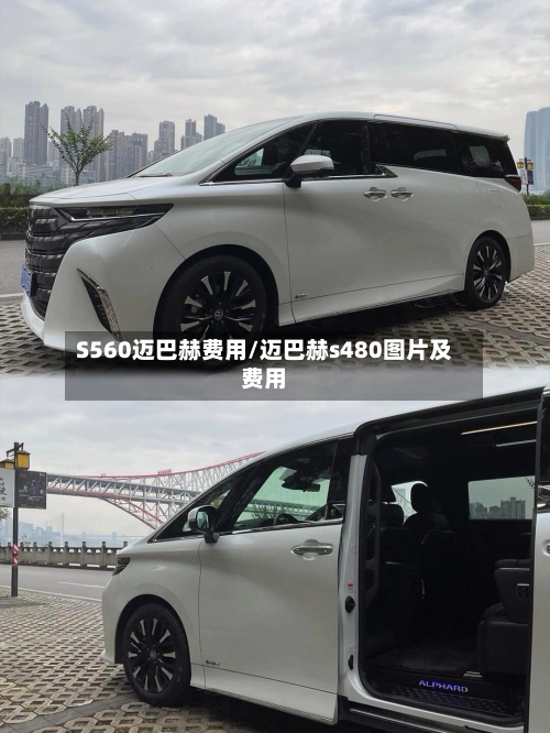 S560迈巴赫费用/迈巴赫s480图片及费用
