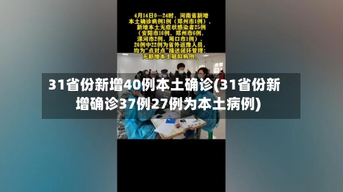 31省份新增40例本土确诊(31省份新增确诊37例27例为本土病例)-第3张图片