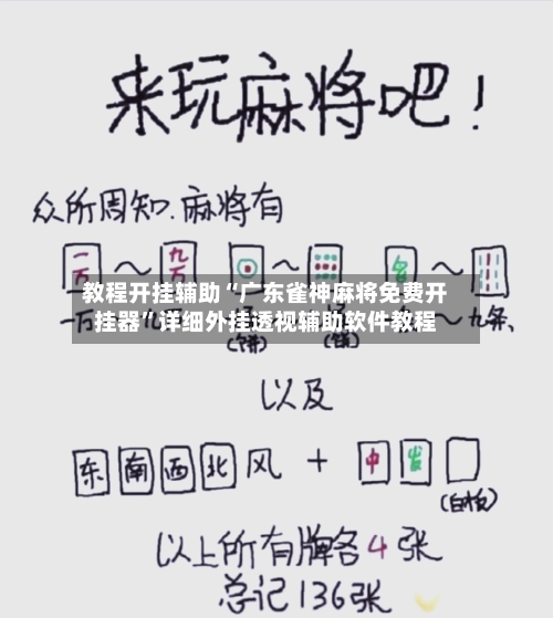 教程开挂辅助“广东雀神麻将免费开挂器”详细外挂透视辅助软件教程-第2张图片