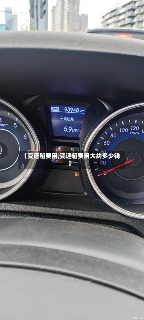 【变速箱费用,变速箱费用大约多少钱】