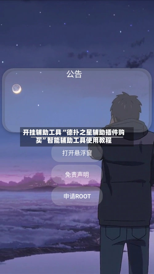 开挂辅助工具“德扑之星辅助插件购买”智能辅助工具使用教程