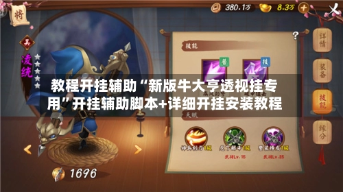 教程开挂辅助“新版牛大亨透视挂专用”开挂辅助脚本+详细开挂安装教程