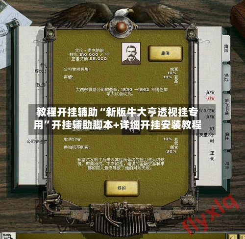 教程开挂辅助“新版牛大亨透视挂专用”开挂辅助脚本+详细开挂安装教程-第3张图片