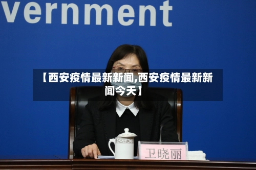 【西安疫情最新新闻,西安疫情最新新闻今天】-第2张图片