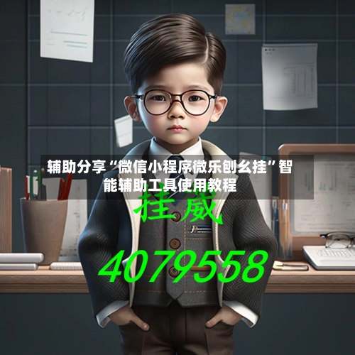 辅助分享“微信小程序微乐刨幺挂”智能辅助工具使用教程-第3张图片