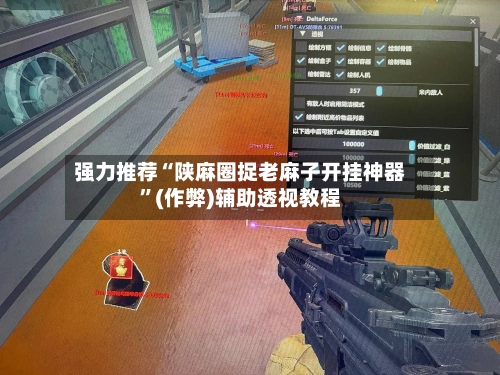强力推荐“陕麻圈捉老麻子开挂神器”(作弊)辅助透视教程-第2张图片