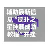 辅助最新信息“德扑之星挂载成功教程”开挂(透视)辅助神器