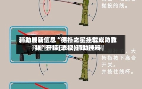 辅助最新信息“德扑之星挂载成功教程”开挂(透视)辅助神器-第2张图片