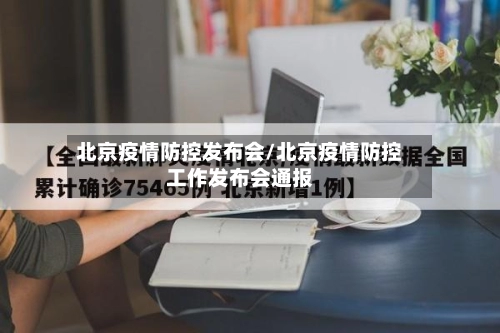 北京疫情防控发布会/北京疫情防控工作发布会通报