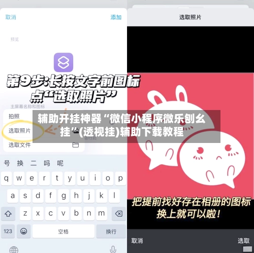 辅助开挂神器“微信小程序微乐刨幺挂”(透视挂)辅助下载教程