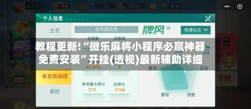 教程更新!“微乐麻将小程序必赢神器免费安装”开挂(透视)最新辅助详细
