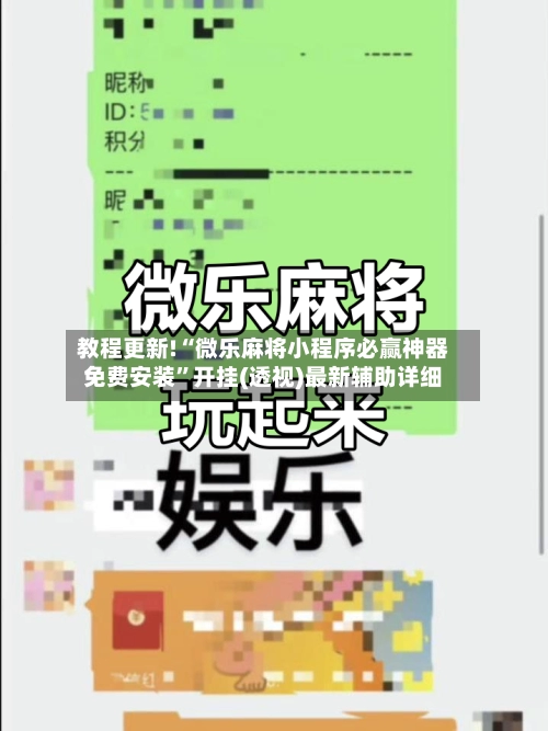 教程更新!“微乐麻将小程序必赢神器免费安装”开挂(透视)最新辅助详细-第2张图片