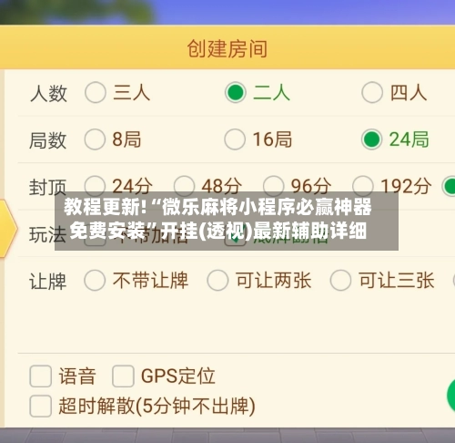 教程更新!“微乐麻将小程序必赢神器免费安装”开挂(透视)最新辅助详细-第3张图片