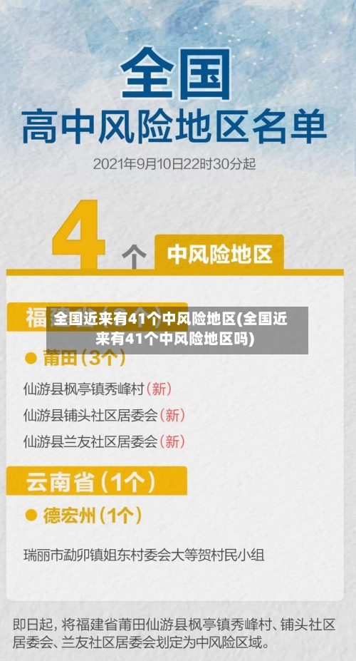 全国近来有41个中风险地区(全国近来有41个中风险地区吗)