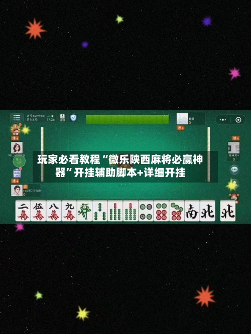 玩家必看教程“微乐陕西麻将必赢神器”开挂辅助脚本+详细开挂-第3张图片