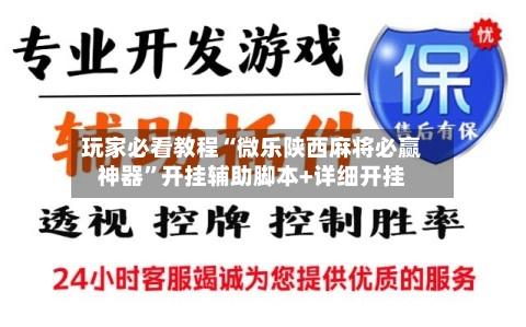 玩家必看教程“微乐陕西麻将必赢神器”开挂辅助脚本+详细开挂