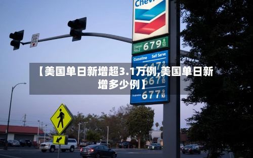 【美国单日新增超3.1万例,美国单日新增多少例】-第2张图片