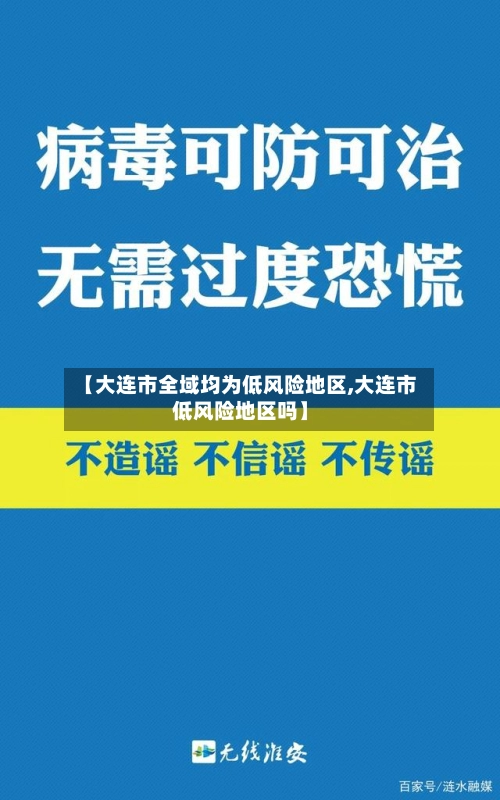 【大连市全域均为低风险地区,大连市低风险地区吗】-第2张图片