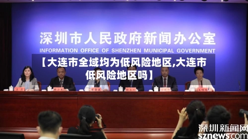 【大连市全域均为低风险地区,大连市低风险地区吗】-第3张图片