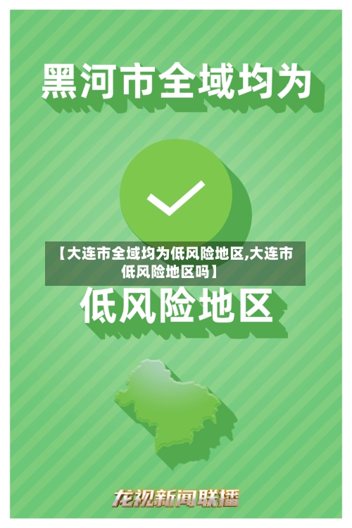 【大连市全域均为低风险地区,大连市低风险地区吗】
