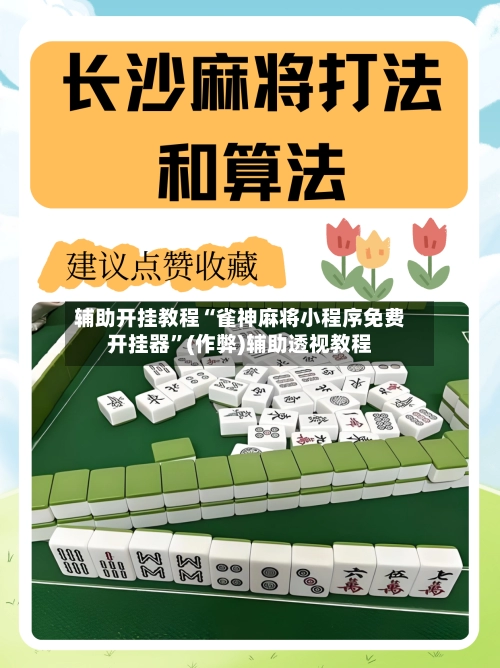 辅助开挂教程“雀神麻将小程序免费开挂器”(作弊)辅助透视教程