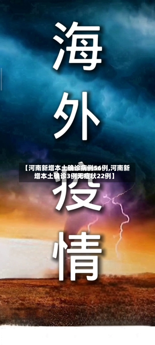 【河南新增本土确诊病例56例,河南新增本土确诊3例无症状22例】