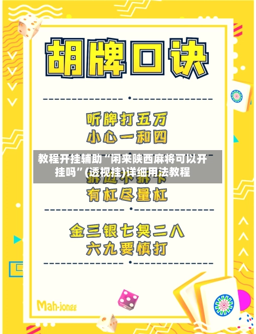 教程开挂辅助“闲来陕西麻将可以开挂吗”(透视挂)详细用法教程
