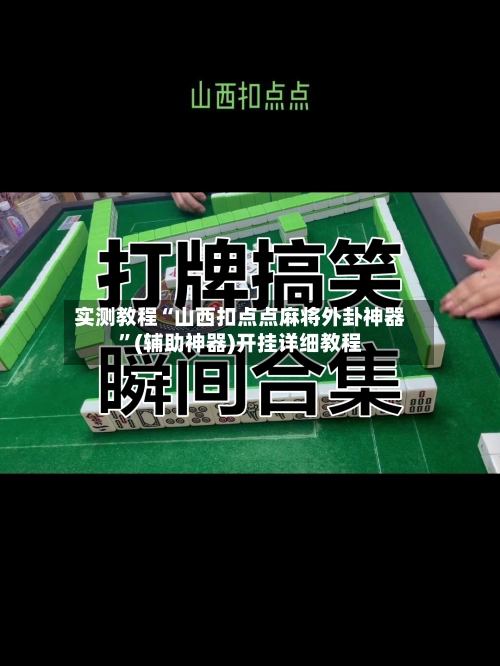 实测教程“山西扣点点麻将外卦神器”(辅助神器)开挂详细教程-第2张图片