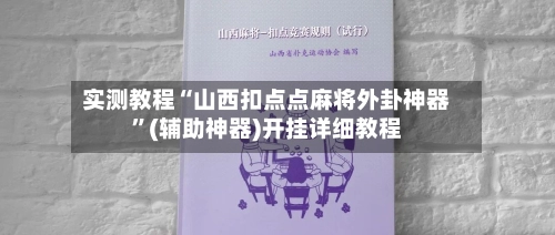 实测教程“山西扣点点麻将外卦神器”(辅助神器)开挂详细教程