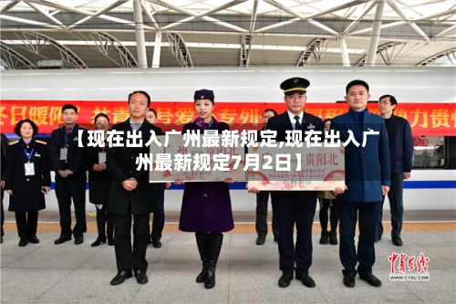 【现在出入广州最新规定,现在出入广州最新规定7月2日】