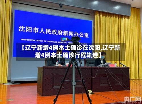 【辽宁新增4例本土确诊在沈阳,辽宁新增4例本土确诊行程轨迹】-第2张图片