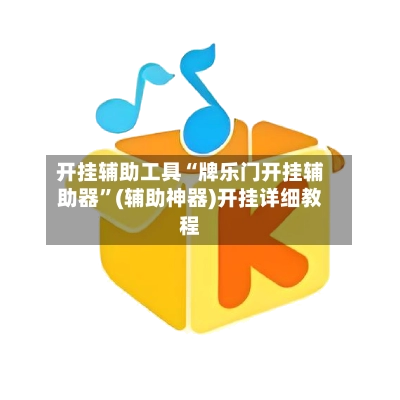 开挂辅助工具“牌乐门开挂辅助器	”(辅助神器)开挂详细教程-第2张图片