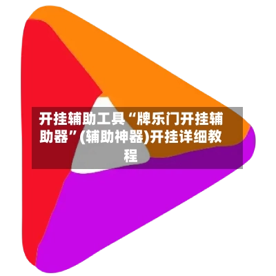 开挂辅助工具“牌乐门开挂辅助器”(辅助神器)开挂详细教程