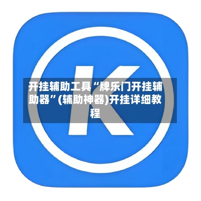 开挂辅助工具“牌乐门开挂辅助器”(辅助神器)开挂详细教程-第3张图片