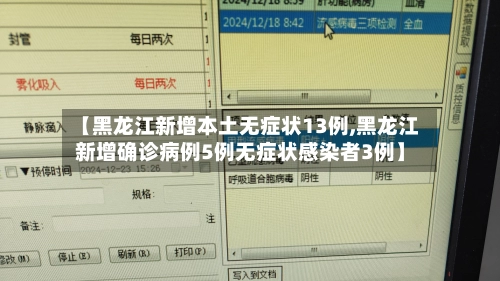 【黑龙江新增本土无症状13例,黑龙江新增确诊病例5例无症状感染者3例】