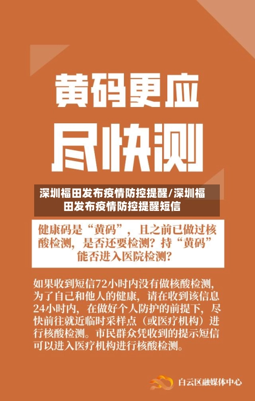 深圳福田发布疫情防控提醒/深圳福田发布疫情防控提醒短信