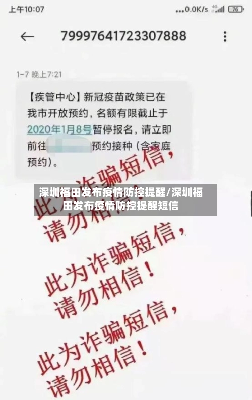 深圳福田发布疫情防控提醒/深圳福田发布疫情防控提醒短信-第2张图片