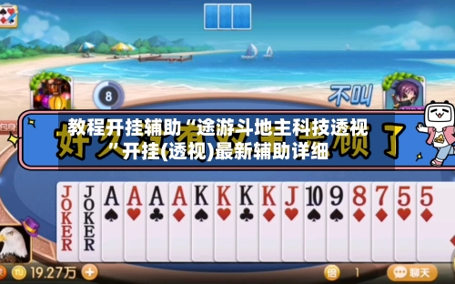 教程开挂辅助“途游斗地主科技透视”开挂(透视)最新辅助详细-第1张图片