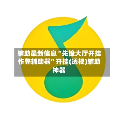 辅助最新信息“先锋大厅开挂作弊辅助器”开挂(透视)辅助神器-第3张图片