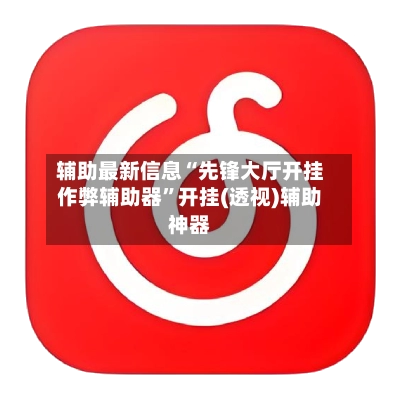 辅助最新信息“先锋大厅开挂作弊辅助器”开挂(透视)辅助神器