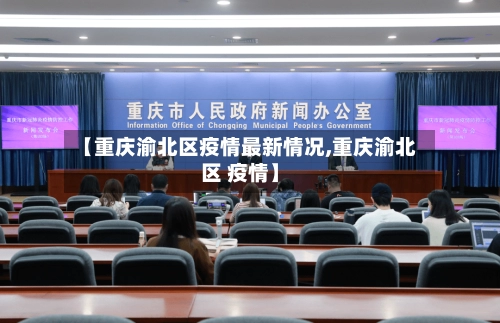 【重庆渝北区疫情最新情况,重庆渝北区 疫情】