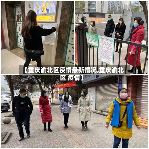 【重庆渝北区疫情最新情况,重庆渝北区 疫情】-第3张图片
