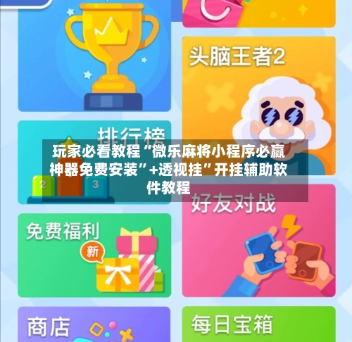 玩家必看教程“微乐麻将小程序必赢神器免费安装”+透视挂”开挂辅助软件教程