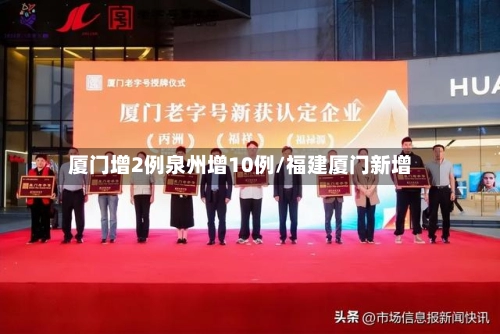 厦门增2例泉州增10例/福建厦门新增