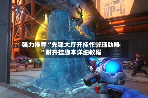 强力推荐“先锋大厅开挂作弊辅助器”附开挂脚本详细教程-第2张图片