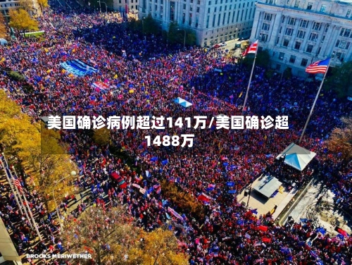 美国确诊病例超过141万/美国确诊超1488万