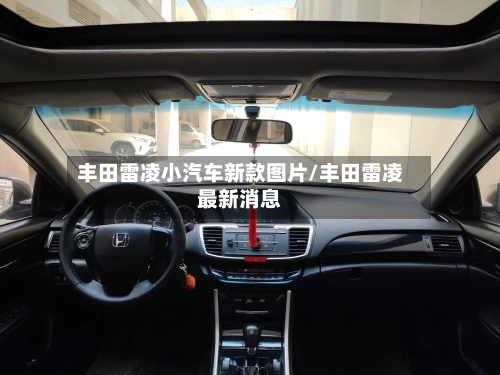 丰田雷凌小汽车新款图片/丰田雷凌最新消息
