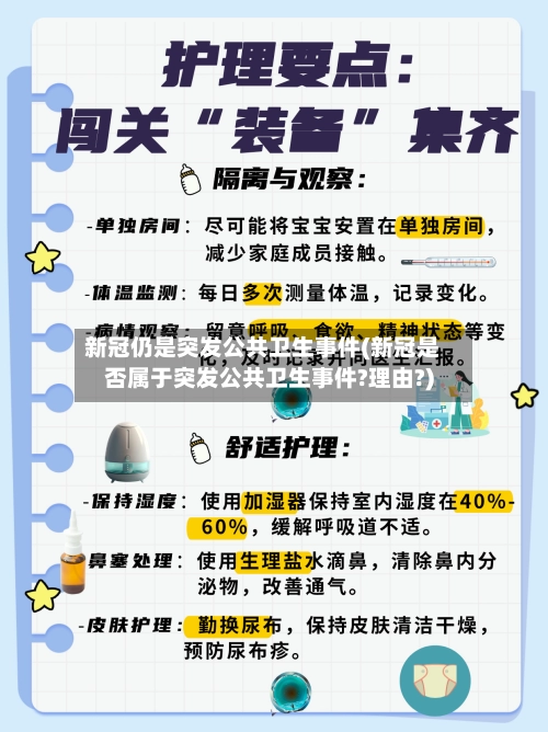 新冠仍是突发公共卫生事件(新冠是否属于突发公共卫生事件?理由?)-第2张图片