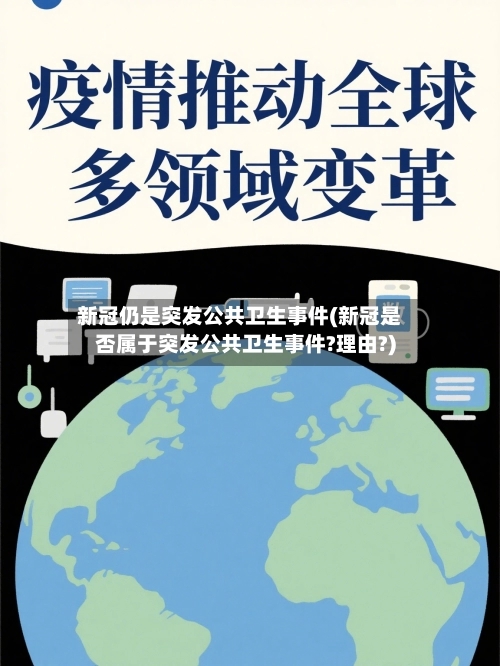 新冠仍是突发公共卫生事件(新冠是否属于突发公共卫生事件?理由?)-第3张图片
