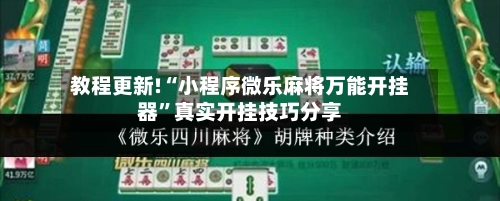 教程更新!“小程序微乐麻将万能开挂器”真实开挂技巧分享-第3张图片